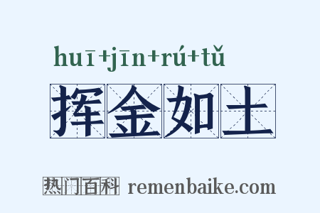 挥金如土是什么意思的图片
